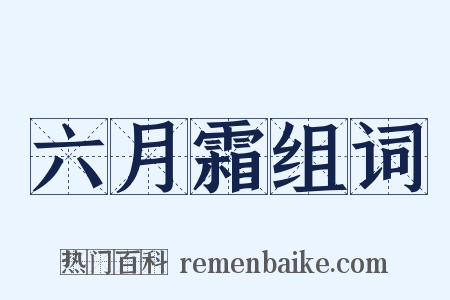 六月霜组词是什么意思的图片